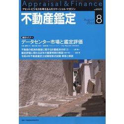 不動産鑑定 2022年 08月号 [雑誌]