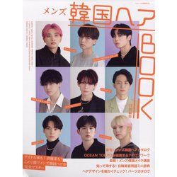 メンズ韓国ヘアBOOK特別編集 増刊ヘアモード 2022年 09月号 [雑誌]
