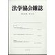 法学協会雑誌 2022年 06月号 [雑誌]