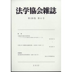 法学協会雑誌 2022年 06月号 [雑誌]