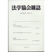 法学協会雑誌 2022年 06月号 [雑誌]