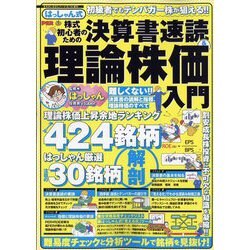 はっしゃん式株式初心者のための決算書速読&理論株価入門 増刊まちがいさがしファミリー 2022年 09月号 [雑誌]