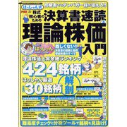 はっしゃん式株式初心者のための決算書速読&理論株価入門 増刊まちがいさがしファミリー 2022年 09月号 [雑誌]