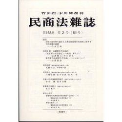 民商法雑誌 2022年 06月号 [雑誌]