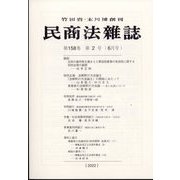 民商法雑誌 2022年 06月号 [雑誌]