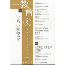 教育 2022年 08月号 [雑誌]