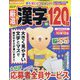 厳選漢字120問 2022年 09月号 [雑誌]