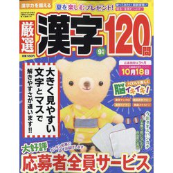 厳選漢字120問 2022年 09月号 [雑誌]