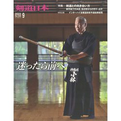 月刊 剣道日本 2022年 09月号 [雑誌]