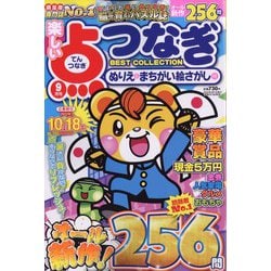 ヨドバシ.com - 楽しい点つなぎBEST COLLECTION 2022年 09月号 [雑誌] 通販【全品無料配達】