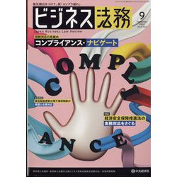 ビジネス法務 2022年 09月号 [雑誌]