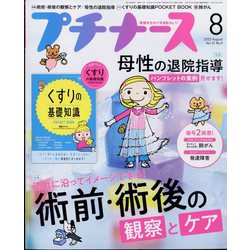 プチナース 2022年 08月号 [雑誌]