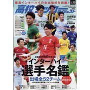 高校サッカーダイジェスト 2022年 8/16号 [雑誌]