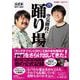 TBSラジオ「空気階段の踊り場」公式本 2017-2021 [単行本]