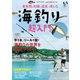 最低限の知識と道具で楽しむ　海釣り超入門(扶桑社ムック) [ムックその他]