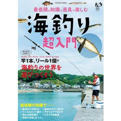 最低限の知識と道具で楽しむ　海釣り超入門(扶桑社ムック) [ムックその他]
