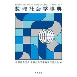 数理社会学事典 [事典辞典]