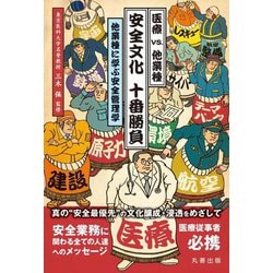 医療vs.他業種 安全文化 十番勝負―他業種に学ぶ安全管理学 [単行本]