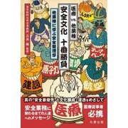 医療vs.他業種 安全文化 十番勝負―他業種に学ぶ安全管理学 [単行本]