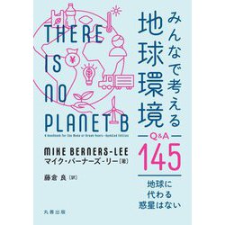 みんなで考える地球環境Q&A145―地球に代わる惑星はない [単行本]