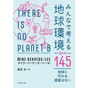 みんなで考える地球環境Q&A145―地球に代わる惑星はない [単行本]