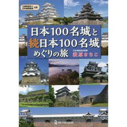 日本100名城と続日本100名城めぐりの旅 [単行本]