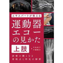 エキスパートが教える運動器エコーの見かた 上肢―診療の鍵となる着眼点と所見の解釈 [単行本]