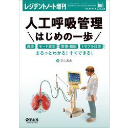 レジデントノート増刊〈Vol.24-No.8〉人工呼吸管理はじめの一歩―適応、モード設定から管理・離脱、トラブル対応まで、まるっとわかる!すぐできる! [単行本]