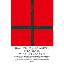 「昭和鹿鳴館」と占領下の日本―ジャパンハンドラーの源流 [単行本]
