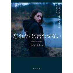 忘れたとは言わせない [単行本]