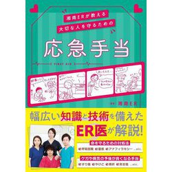 湘南ERが教える 大切な人を守るための応急手当 [単行本]