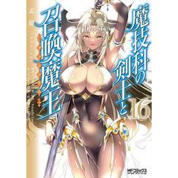 魔技科の剣士と召喚魔王 １６<16>(MFコミックス アライブシリーズ) [コミック]