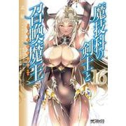 魔技科の剣士と召喚魔王 １６<16>(MFコミックス アライブシリーズ) [コミック]