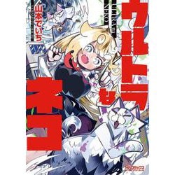 ウルトラなネコ(MFコミックス アライブシリーズ) [コミック]
