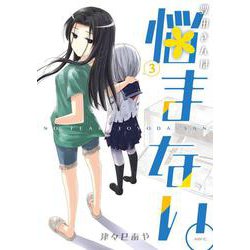 豊田さんは悩まない。　３<3>(MFC) [コミック]