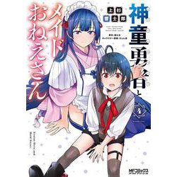 神童勇者とメイドおねえさん４<4>(MFコミックス アライブシリーズ) [コミック]