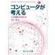コンピュータが考える－人工知能とはなにか(Computer and Web Sciences Library<5>) [全集叢書]