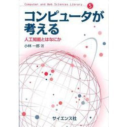 コンピュータが考える－人工知能とはなにか(Computer and Web Sciences Library<5>) [全集叢書]