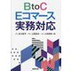 BtoC Eコマース実務対応 [単行本]