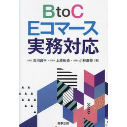 BtoC Eコマース実務対応 [単行本]