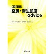 〔四訂版〕空調・衛生設備ａｄｖｉｃｅ [単行本]