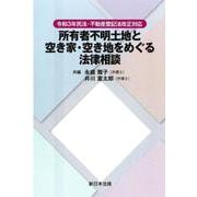 令和３年民法・不動産登記法改正対応　所有者不明土地と空き家・空き地をめぐる法律相談 [単行本]