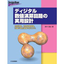 ディジタル数値演算回路の実用設計【オンデマンド版】－四則演算，初等超越関数，浮動小数点演算の作りかた(Design Wave Advance シリーズ) [単行本]