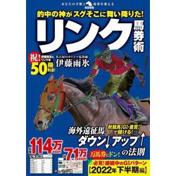 的中の神がスグそこに舞い降りた!リンク馬券術 [単行本]