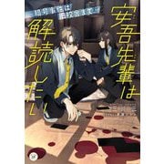 安吾先輩は解読したい―暗号事件は旧校舎まで(カドカワ読書タイム) [単行本]