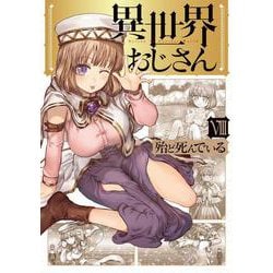 異世界おじさん　８<8>(MFC) [コミック]