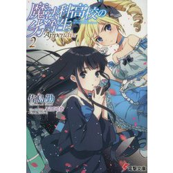 魔法科高校の劣等生 Appendix〈2〉(電撃文庫) [文庫]