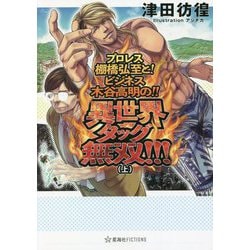 プロレス棚橋弘至と!ビジネス木谷高明の!!異世界タッグ無双!!!〈上〉(星海社FICTIONS) [単行本]