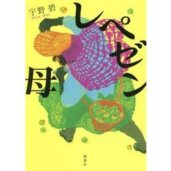 レペゼン母 [単行本]