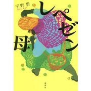 レペゼン母 [単行本]